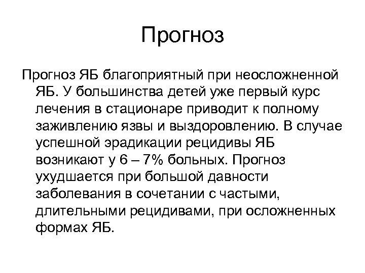 Прогноз ЯБ благоприятный при неосложненной ЯБ. У большинства детей уже первый курс лечения в
