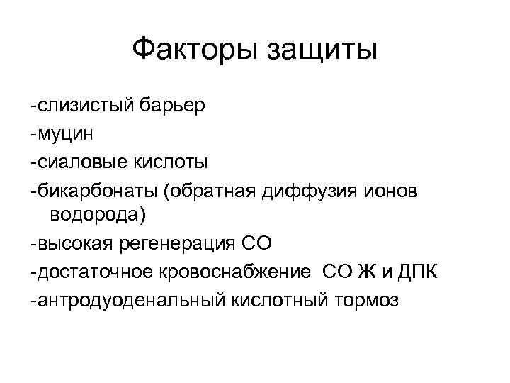 Факторы защиты -слизистый барьер -муцин -сиаловые кислоты -бикарбонаты (обратная диффузия ионов водорода) -высокая регенерация