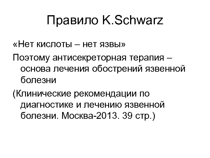 Правило K. Schwarz «Нет кислоты – нет язвы» Поэтому антисекреторная терапия – основа лечения