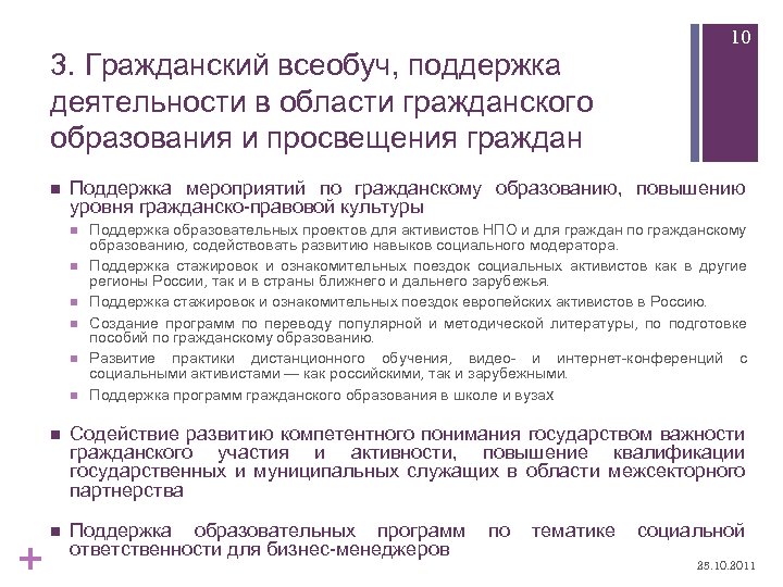 3. Гражданский всеобуч, поддержка деятельности в области гражданского образования и просвещения граждан n 10