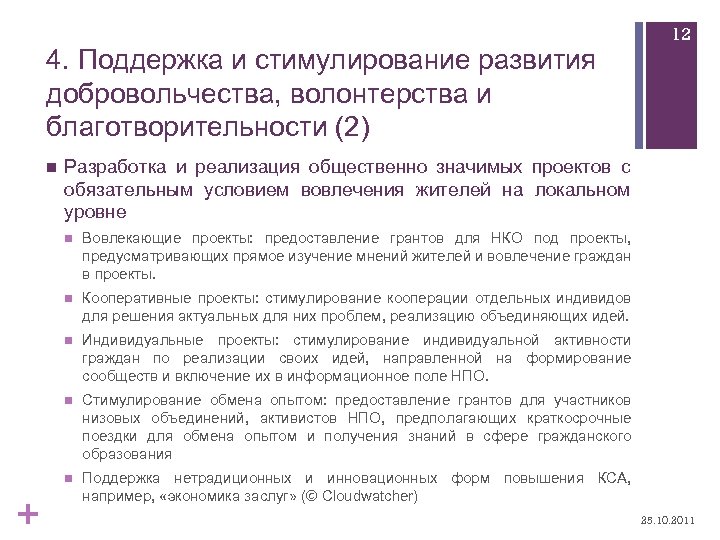 4. Поддержка и стимулирование развития добровольчества, волонтерства и благотворительности (2) n Разработка и реализация