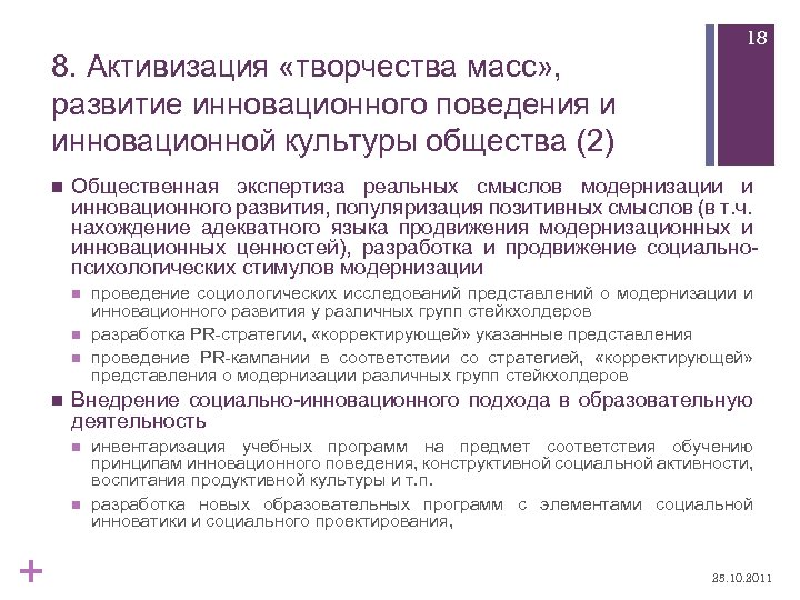 8. Активизация «творчества масс» , развитие инновационного поведения и инновационной культуры общества (2) n
