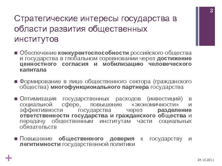 2 Стратегические интересы государства в области развития общественных институтов n n Формирование в лице