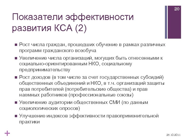 Показатели эффективности развития КСА (2) n Увеличение числа организаций, могущих быть отнесенными к социально-ориентированным