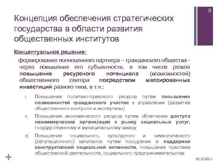 Концепция обеспечения стратегических государства в области развития общественных институтов 3 Концептуальное решение: формирование полноценного