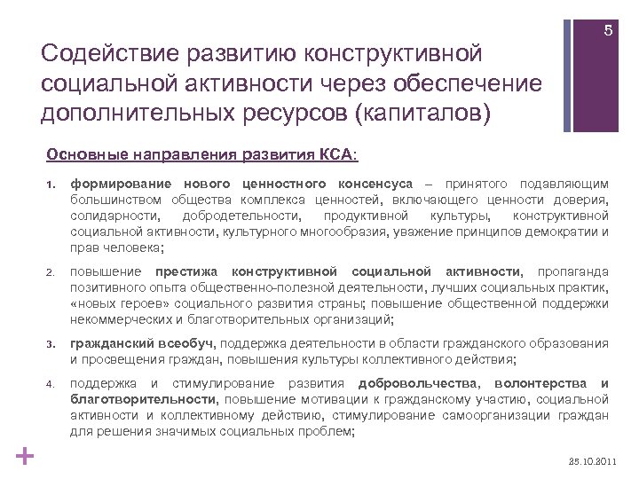 Содействие развитию конструктивной социальной активности через обеспечение дополнительных ресурсов (капиталов) 5 Основные направления развития