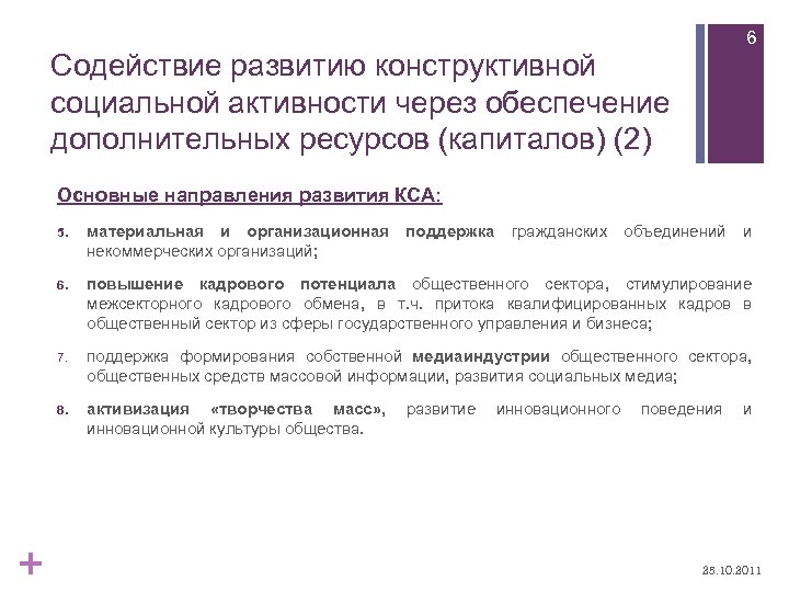 6 Содействие развитию конструктивной социальной активности через обеспечение дополнительных ресурсов (капиталов) (2) Основные направления
