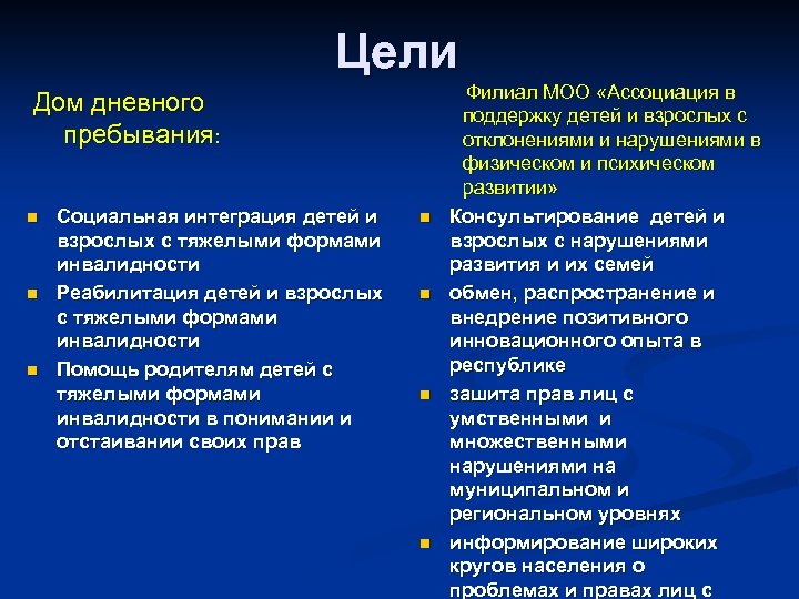 Цели Дом дневного пребывания: n n n Социальная интеграция детей и взрослых с тяжелыми