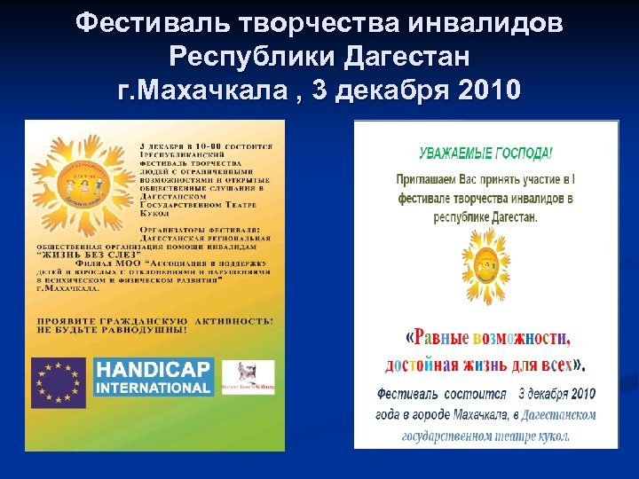 Фестиваль творчества инвалидов Республики Дагестан г. Махачкала , 3 декабря 2010 