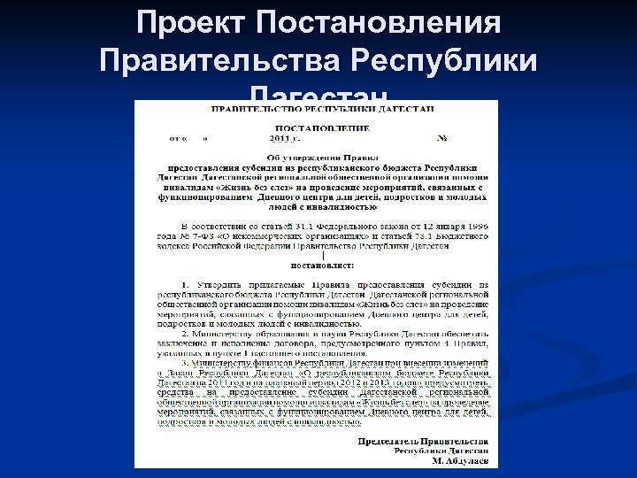 Проект Постановления Правительства Республики Дагестан 