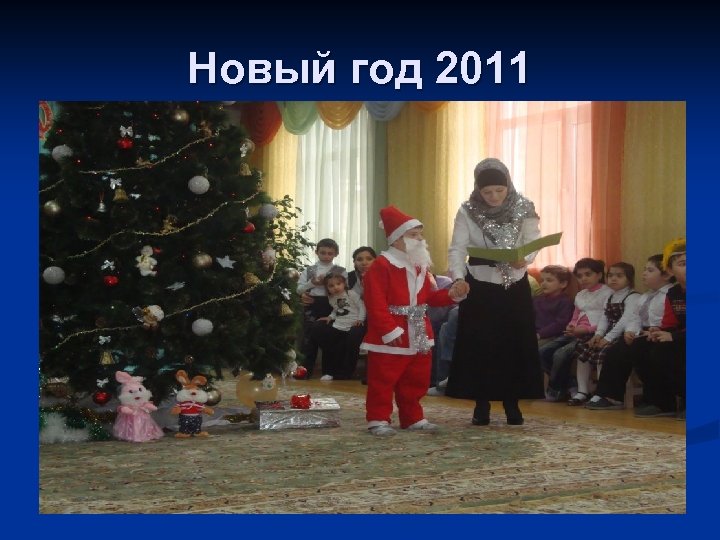 Новый год 2011 