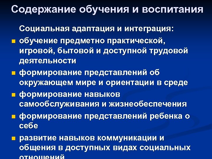 Содержание обучения и воспитания n n n Социальная адаптация и интеграция: обучение предметно практической,