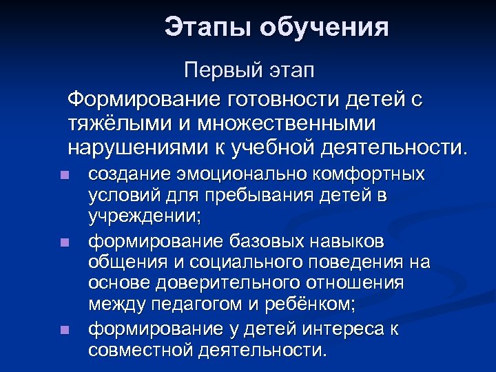 Этапы обучения Первый этап Формирование готовности детей с тяжёлыми и множественными нарушениями к учебной