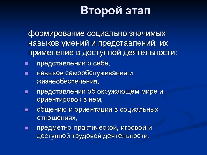 Второй этап формирование социально значимых навыков умений и представлений, их применение в доступной деятельности: