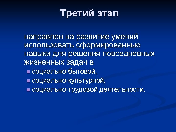 Третий этап направлен на развитие умений использовать сформированные навыки для решения повседневных жизненных задач