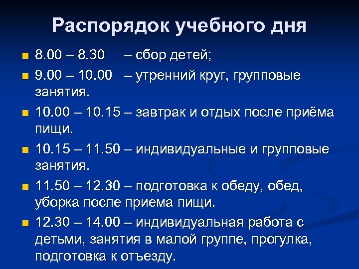 Распорядок учебного дня n n n 8. 00 – 8. 30 – сбор детей;