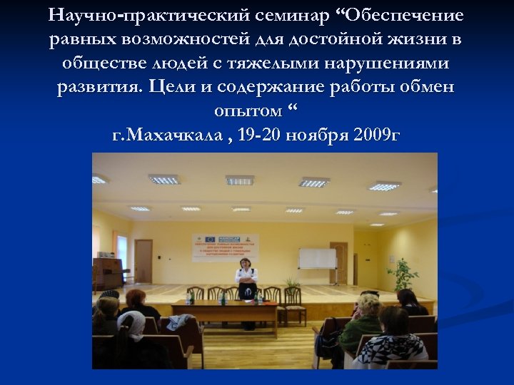 Научно-практический семинар “Обеспечение равных возможностей для достойной жизни в обществе людей с тяжелыми нарушениями