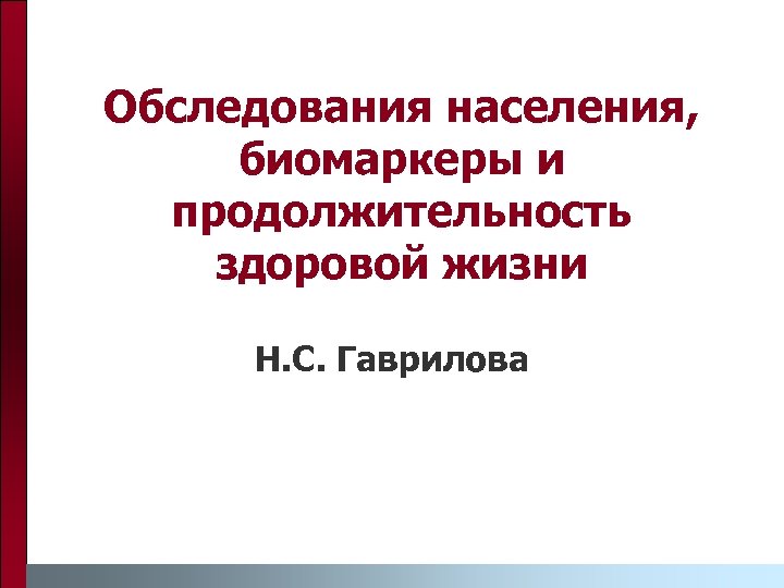 Обследования населения, биомаркеры и продолжительность здоровой жизни Н. С. Гаврилова 