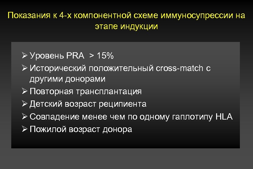 Показания к 4 -х компонентной схеме иммуносупрессии на этапе индукции Ø Уровень PRA >