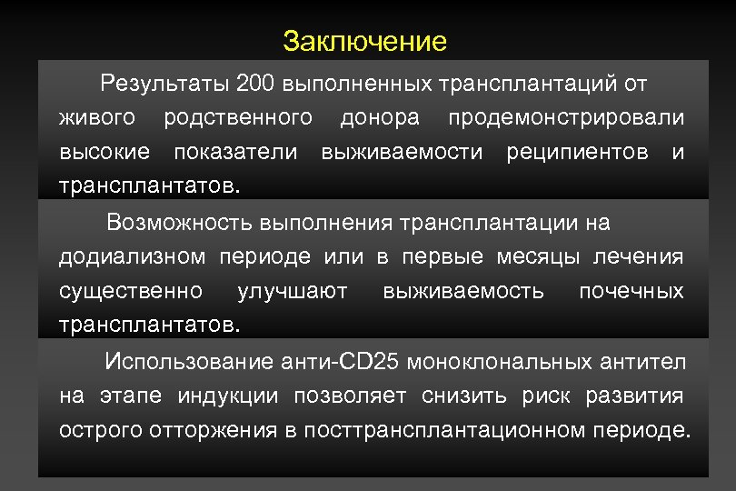 Заключение Результаты 200 выполненных трансплантаций от живого родственного донора продемонстрировали высокие показатели выживаемости реципиентов