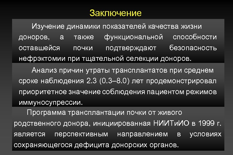 Заключение Изучение динамики показателей качества жизни доноров, а также функциональной способности оставшейся почки подтверждают