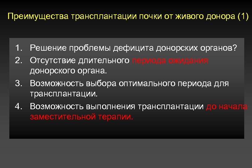 Преимущества трансплантации почки от живого донора (1) 1. Решение проблемы дефицита донорских органов? 2.