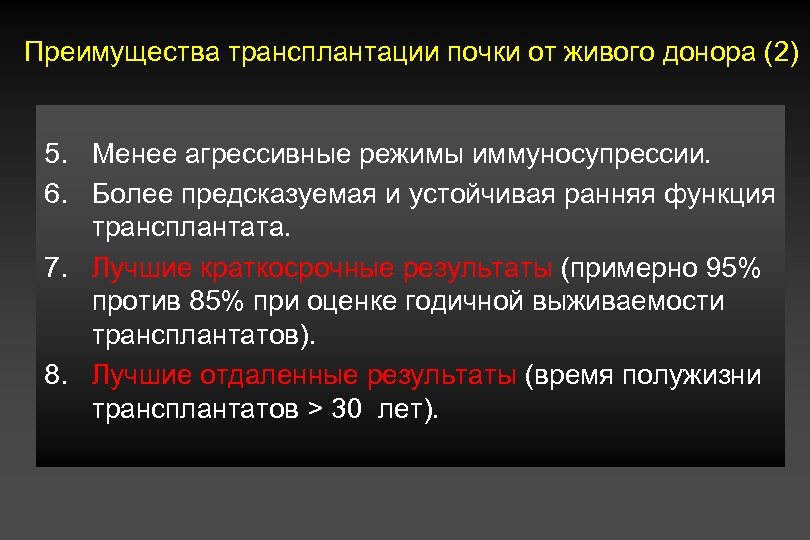 Преимущества трансплантации почки от живого донора (2) 5. Менее агрессивные режимы иммуносупрессии. 6. Более