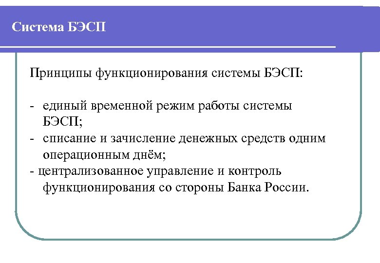 Особенности и функционирования в россии. Система БЭСП. Система банковских электронных срочных платежей. Банковская система электронных срочных платежей (БЭСП).. Система БЭСП банка России.