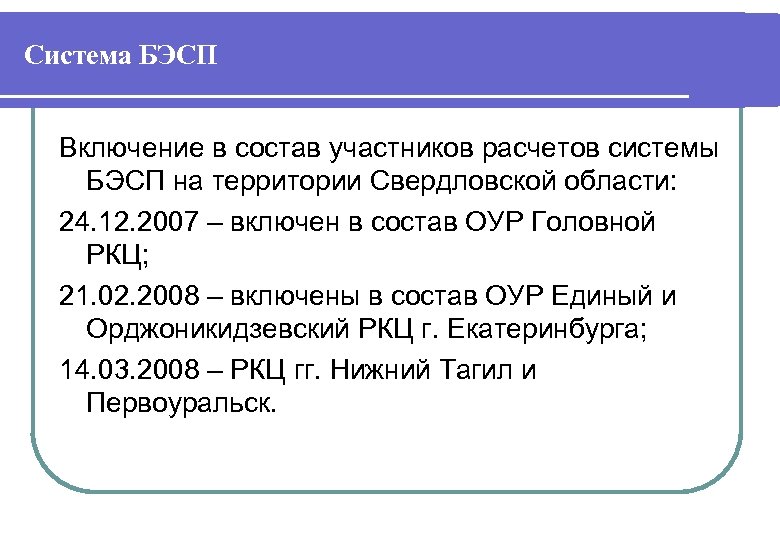 Система БЭСП Включение в состав участников расчетов системы БЭСП на территории Свердловской области: 24.