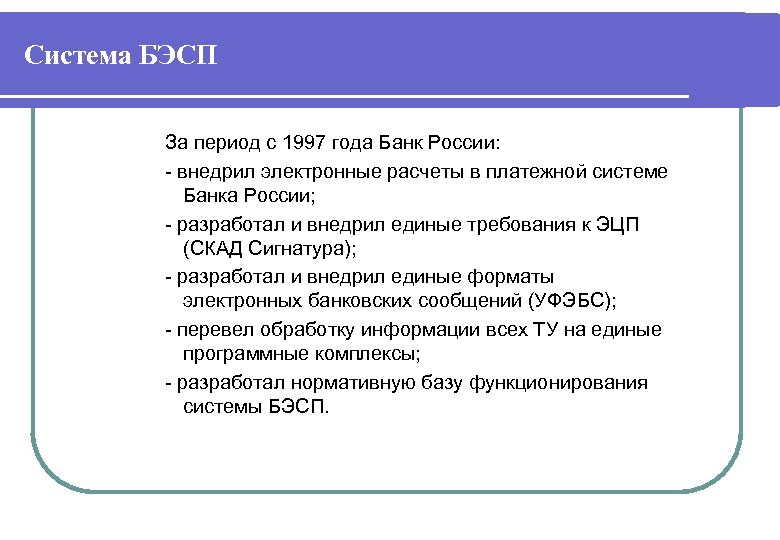 Система БЭСП За период с 1997 года Банк России: - внедрил электронные расчеты в