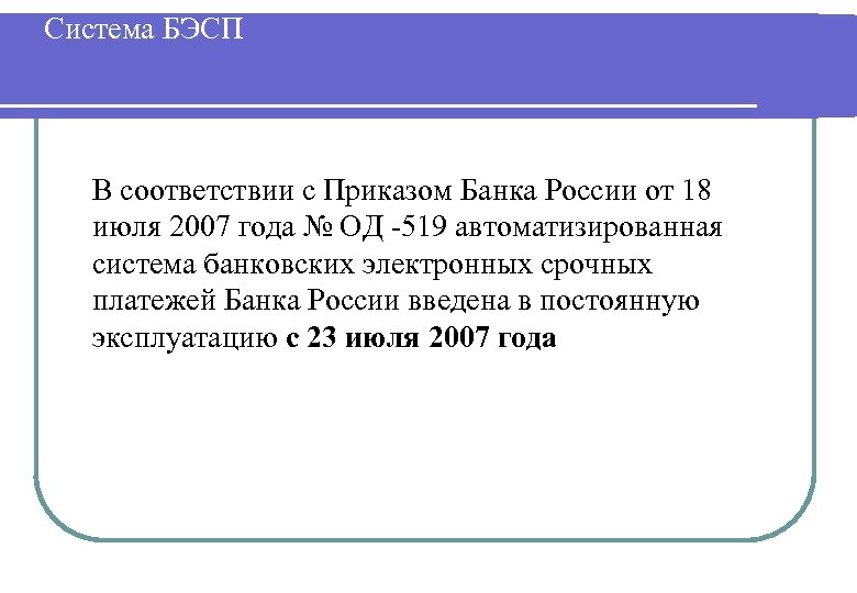 Система БЭСП В соответствии с Приказом Банка России от 18 июля 2007 года №