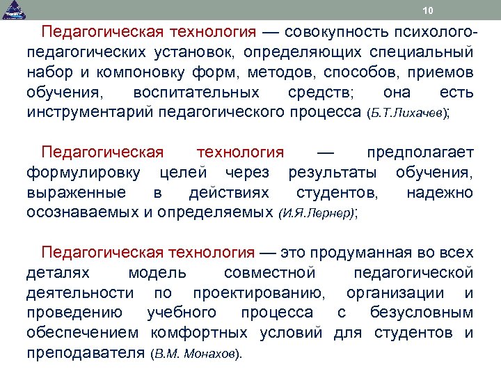 10 Педагогическая технология — совокупность психологопедагогических установок, определяющих специальный набор и компоновку форм, методов,