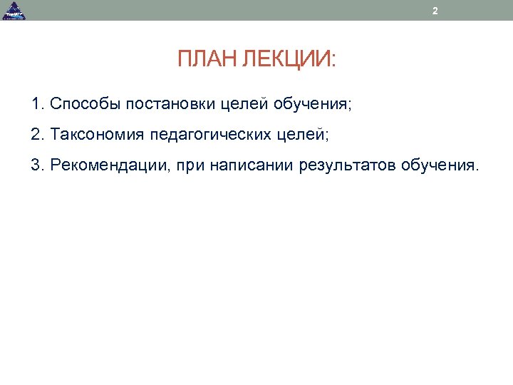 2 ПЛАН ЛЕКЦИИ: 1. Способы постановки целей обучения; 2. Таксономия педагогических целей; 3. Рекомендации,