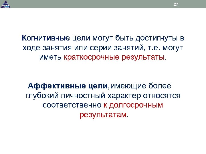 27 Когнитивные цели могут быть достигнуты в ходе занятия или серии занятий, т. е.