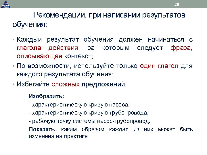 28 Рекомендации, при написании результатов обучения: • Каждый результат обучения должен начинаться с глагола