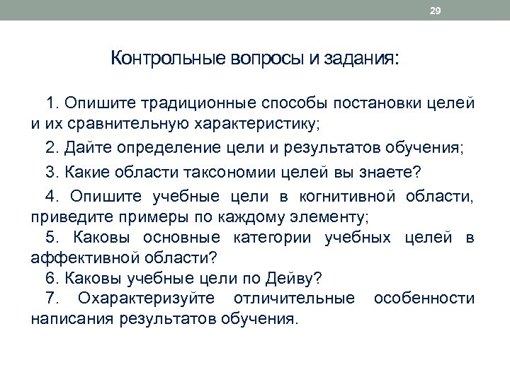 29 Контрольные вопросы и задания: 1. Опишите традиционные способы постановки целей и их сравнительную