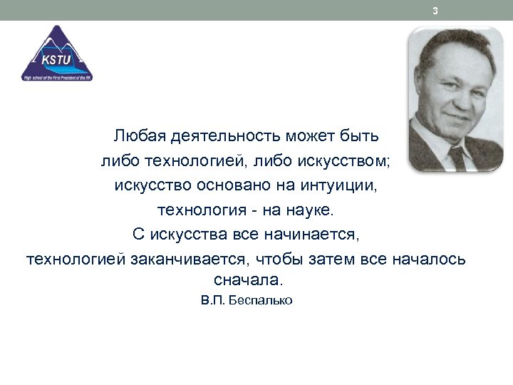 3 Любая деятельность может быть либо технологией, либо искусством; искусство основано на интуиции, технология