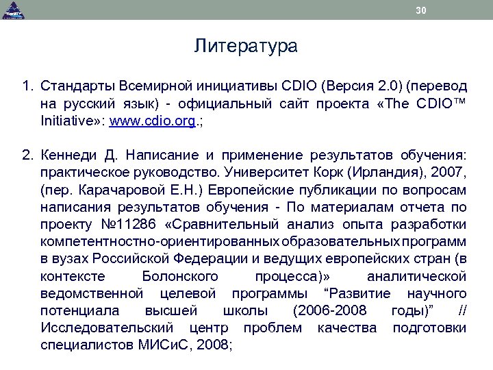 30 Литература 1. Стандарты Всемирной инициативы CDIO (Версия 2. 0) (перевод на русский язык)