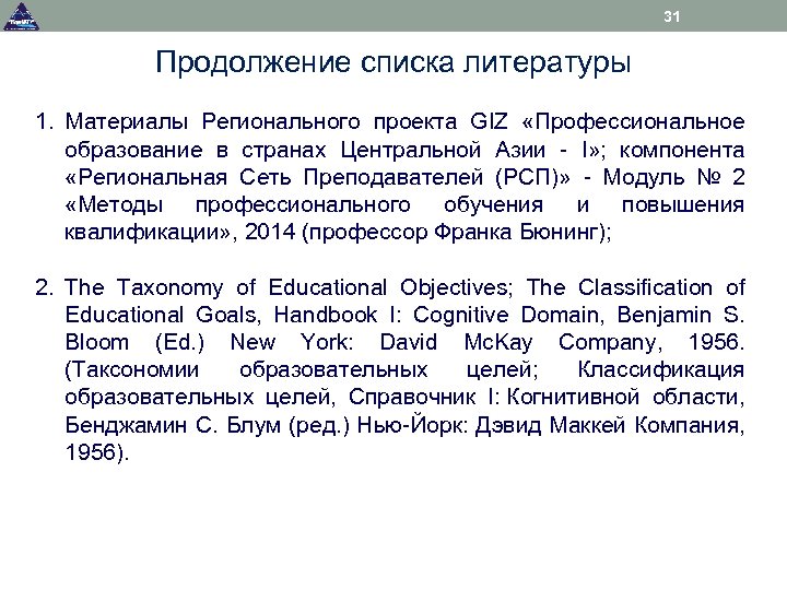 31 Продолжение списка литературы 1. Материалы Регионального проекта GIZ «Профессиональное образование в странах Центральной