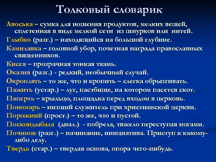 Толковый словарик Авоська – сумка для ношения продуктов, мелких вещей, сплетенная в виде мелкой