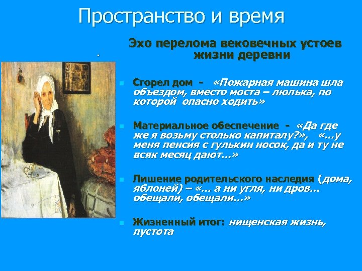 Пространство и время Эхо перелома вековечных устоев жизни деревни . n Сгорел дом -