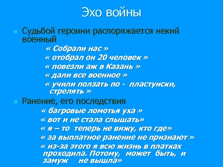 Эхо войны n Судьбой героини распоряжается некий военный « Собрали нас » « отобрал