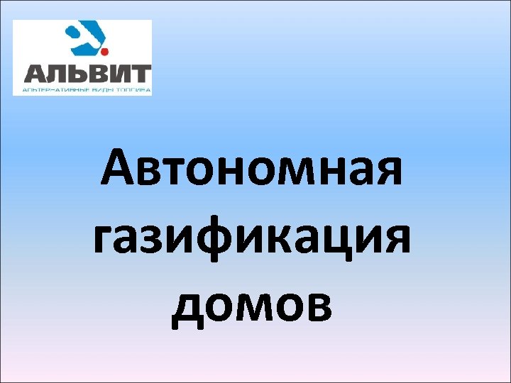 Автономная газификация домов 