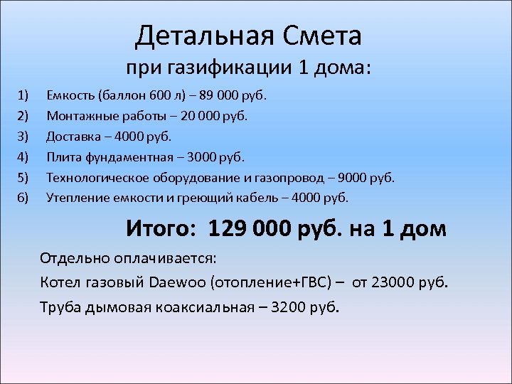 Детальная Смета при газификации 1 дома: 1) 2) 3) 4) 5) 6) Емкость (баллон