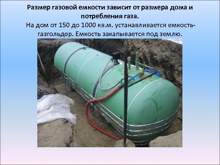 Размер газовой емкости зависит от размера дома и потребления газа. На дом от 150