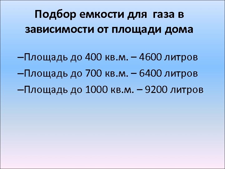 Подбор емкости для газа в зависимости от площади дома –Площадь до 400 кв. м.