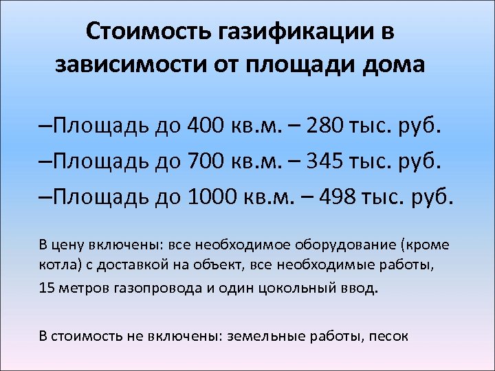 Стоимость газификации в зависимости от площади дома –Площадь до 400 кв. м. – 280