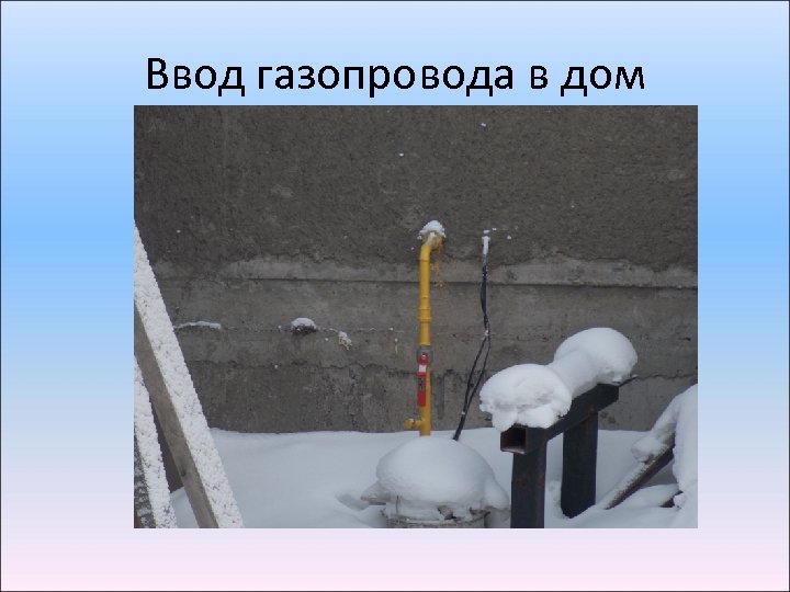 Ввод газопровода в дом 