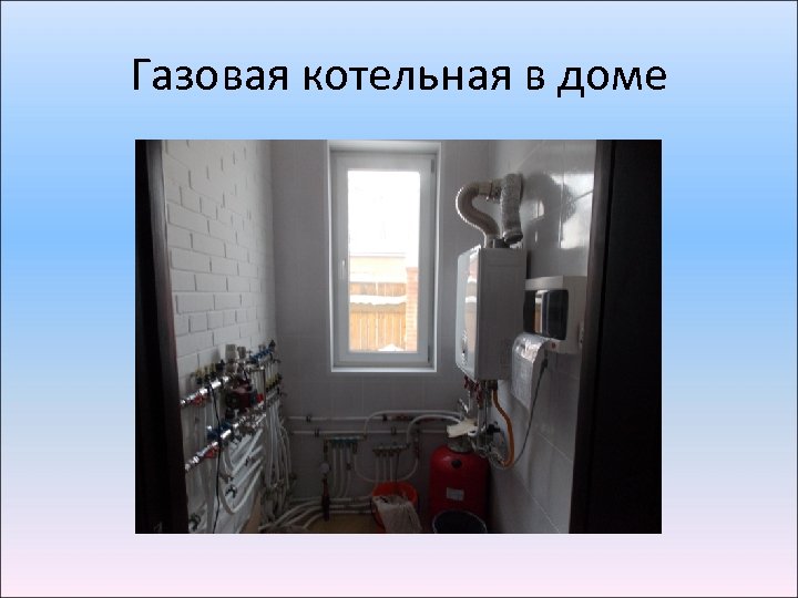Газовая котельная в доме 