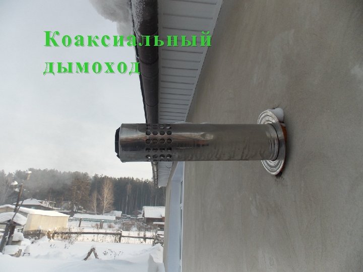 Коаксиальный дымоход 